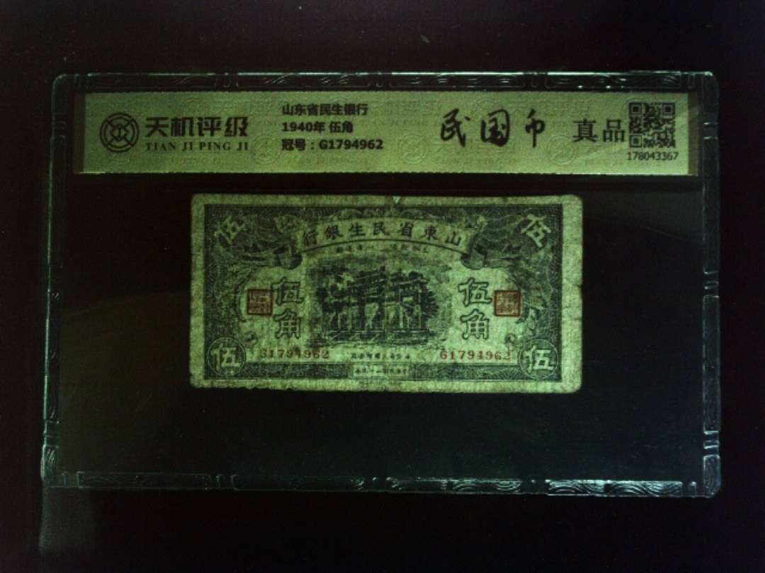 山东省民生银行1940年 伍角，冠号G1794962，纸币，钱币收藏