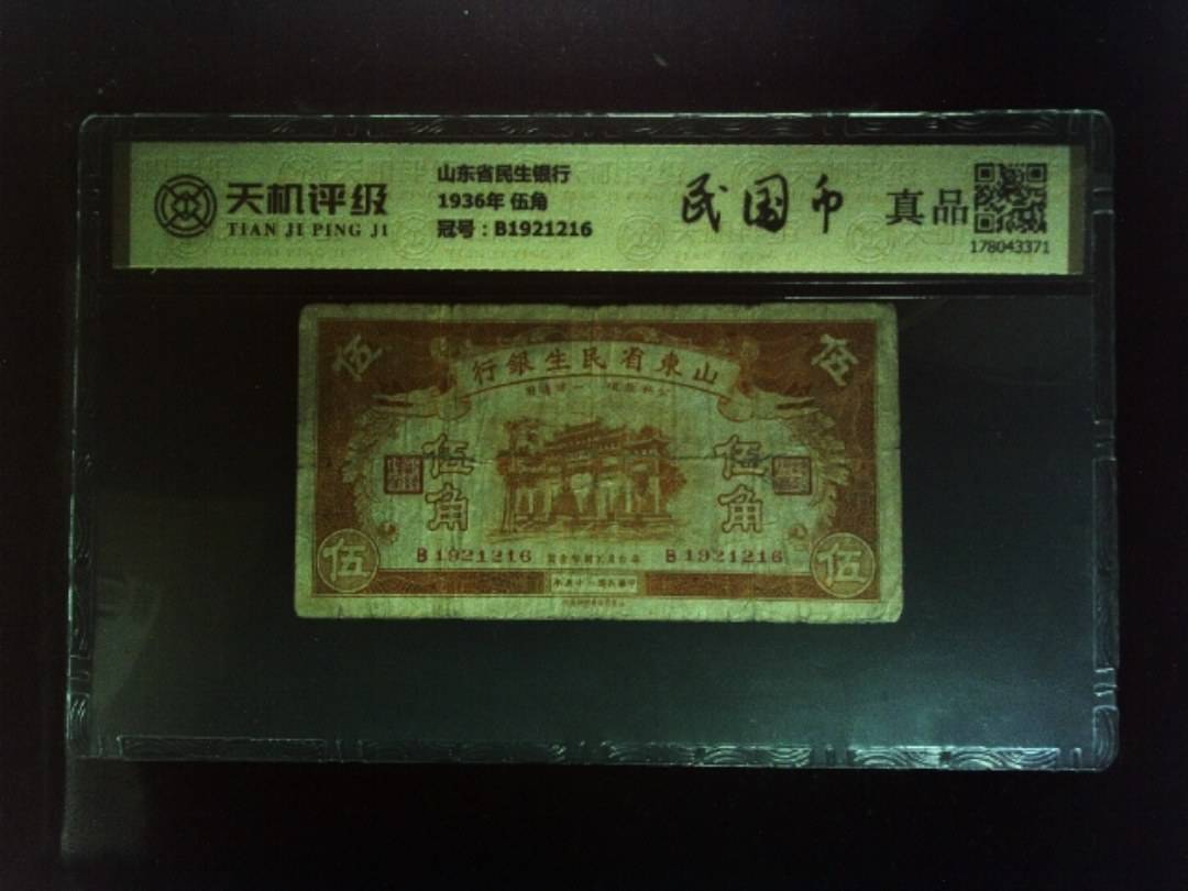 山东省民生银行1936年 伍角，冠号B1921216，纸币，钱币收藏