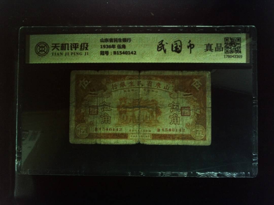 山东省民生银行1936年 伍角，冠号B1540142，纸币，钱币收藏