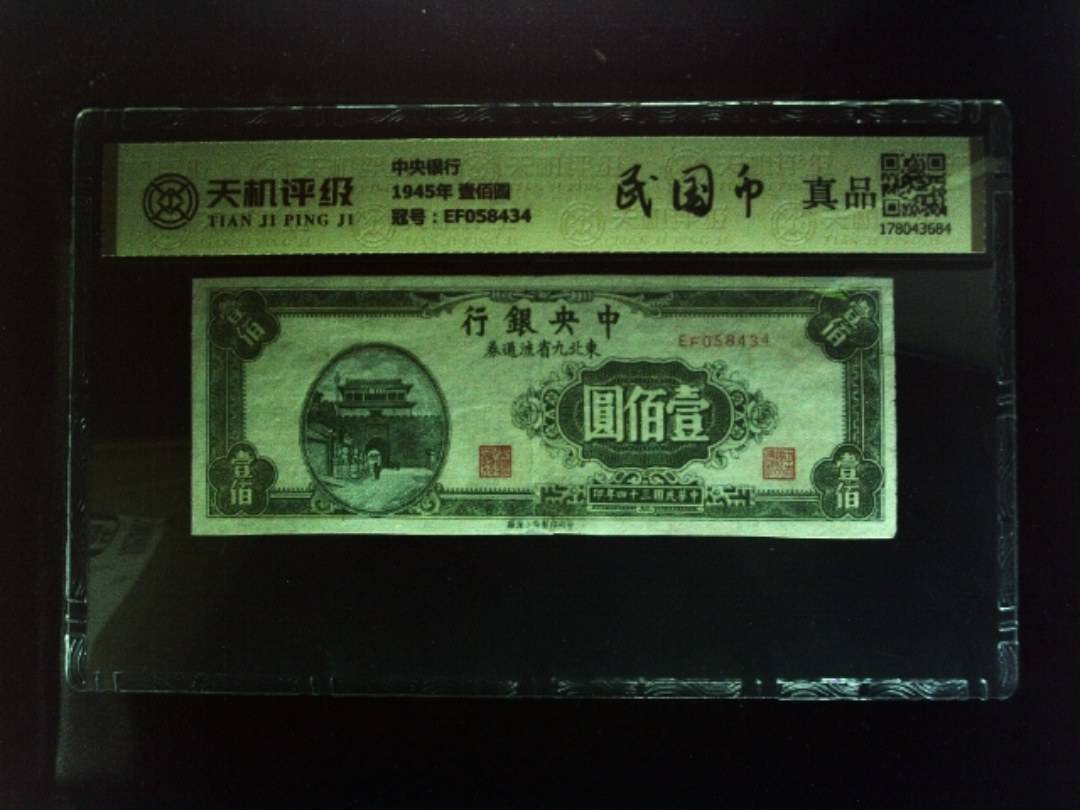 中央银行1945年 壹佰圆，冠号EF058434，纸币，钱币收藏