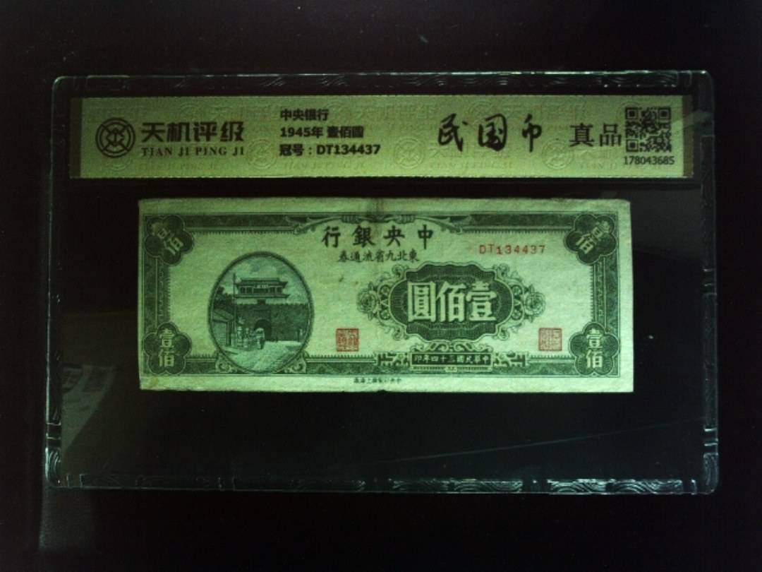 中央银行1945年 壹佰圆，冠号DT134437，纸币，钱币收藏