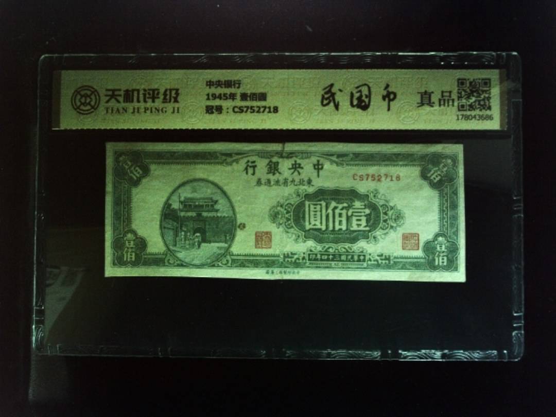 中央银行1945年 壹佰圆，冠号CS752718，纸币，钱币收藏