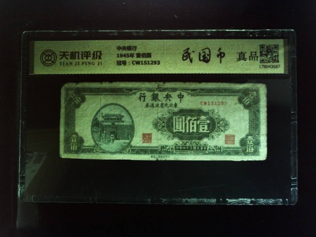 中央银行1945年 壹佰圆，冠号CW151293，纸币，钱币收藏