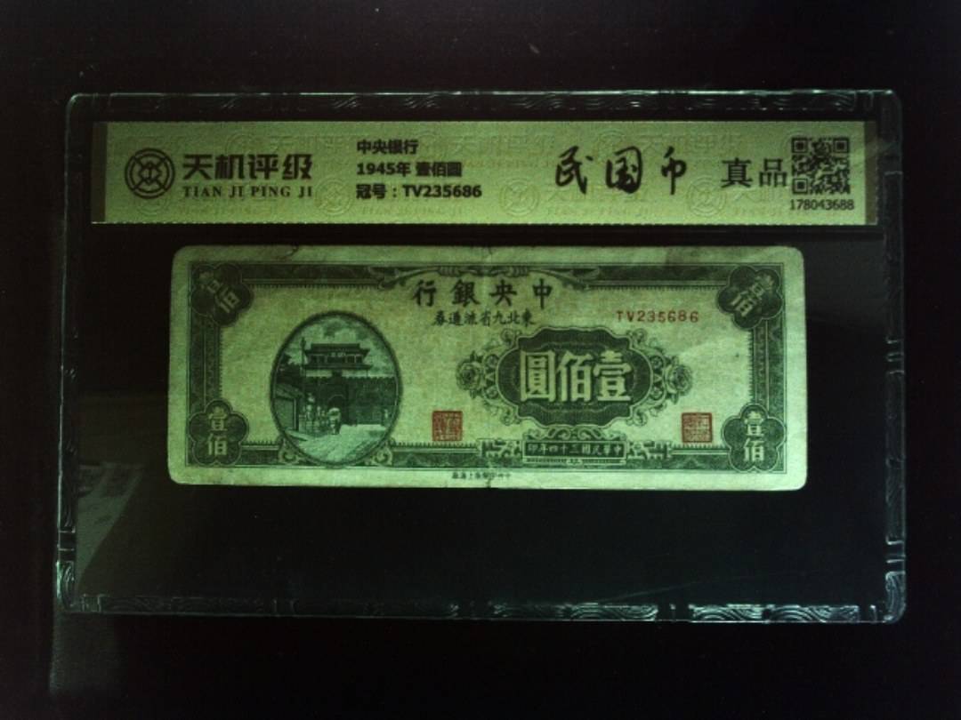 中央银行1945年 壹佰圆，冠号TV235686，纸币，钱币收藏