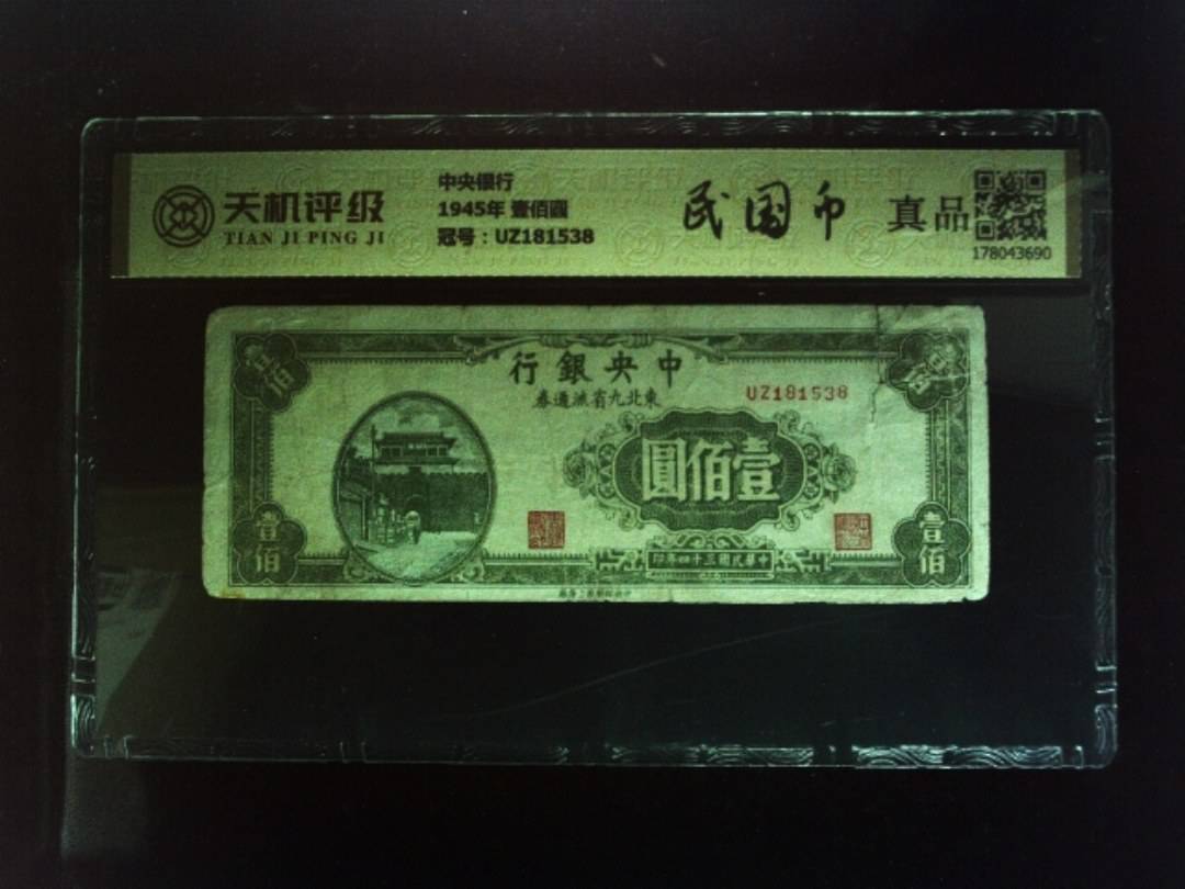 中央银行1945年 壹佰圆，冠号UZ181538，纸币，钱币收藏