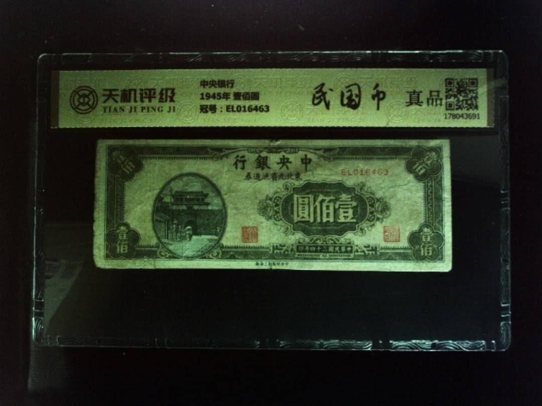 中央银行1945年 壹佰圆，冠号EL016463，纸币，钱币收藏