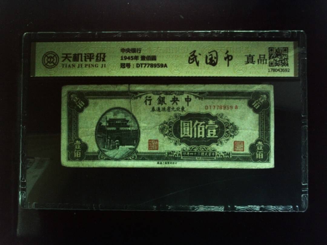 中央银行1945年 壹佰圆，冠号DT778959A，纸币，钱币收藏