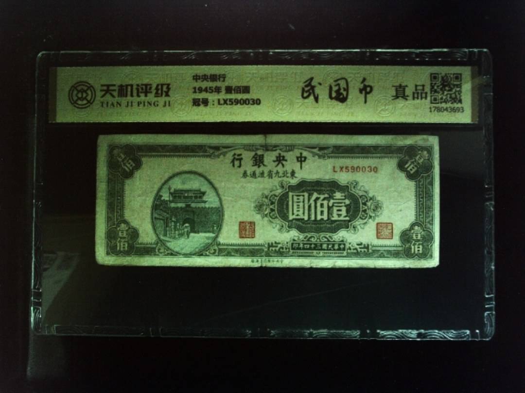 中央银行1945年 壹佰圆，冠号LX590030，纸币，钱币收藏