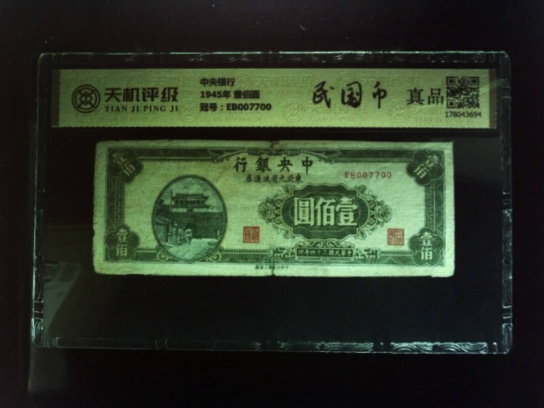 中央银行1945年 壹佰圆，冠号EB007700，纸币，钱币收藏