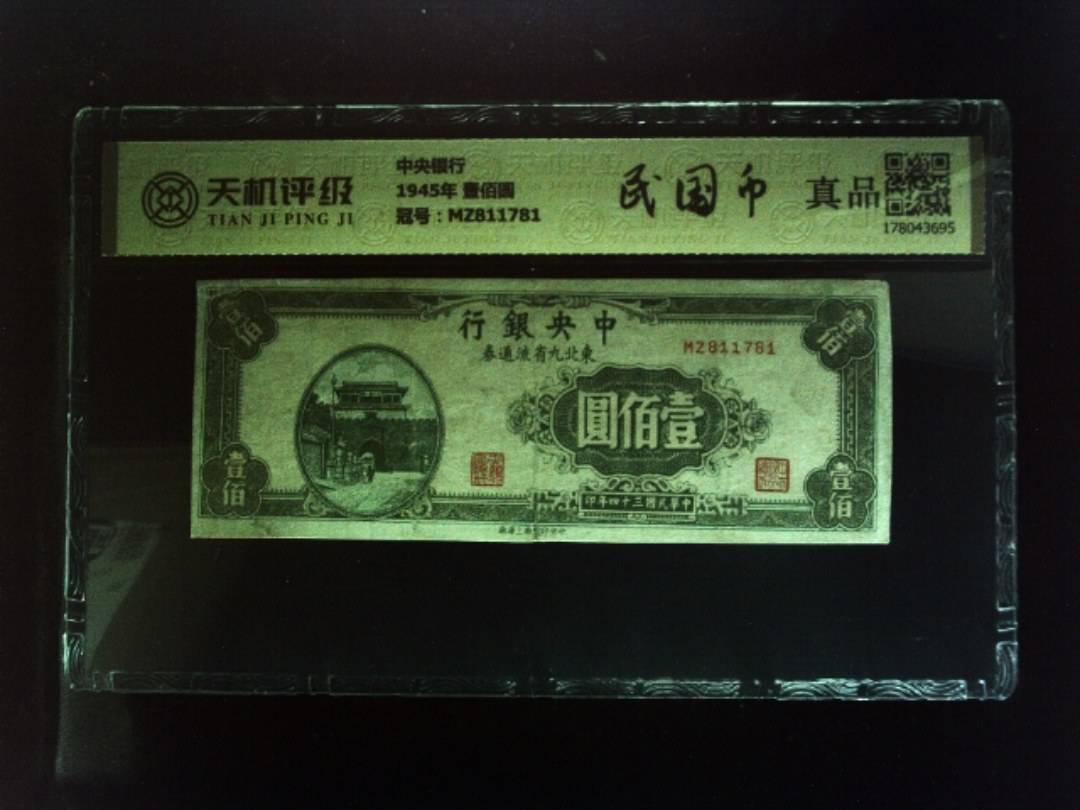 中央银行1945年 壹佰圆，冠号MZ811781，纸币，钱币收藏