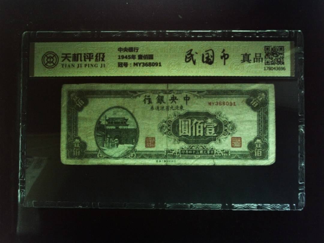 中央银行1945年 壹佰圆，冠号MY368091，纸币，钱币收藏