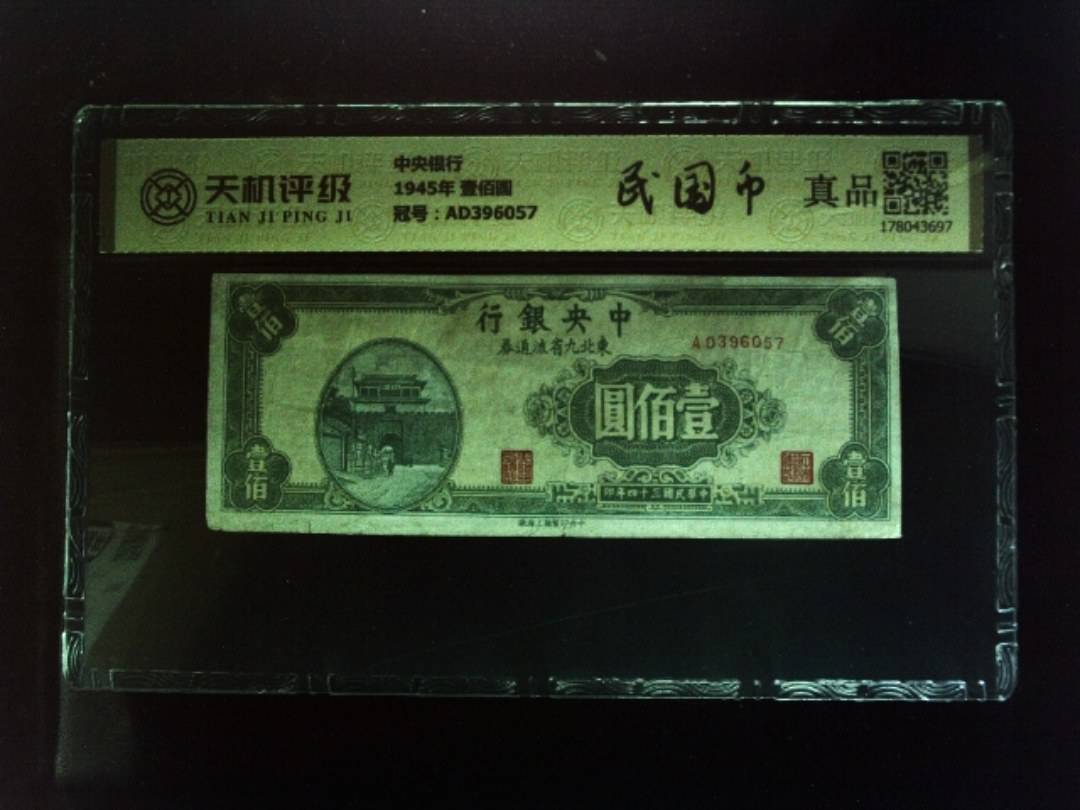 中央银行1945年 壹佰圆，冠号AD396057，纸币，钱币收藏