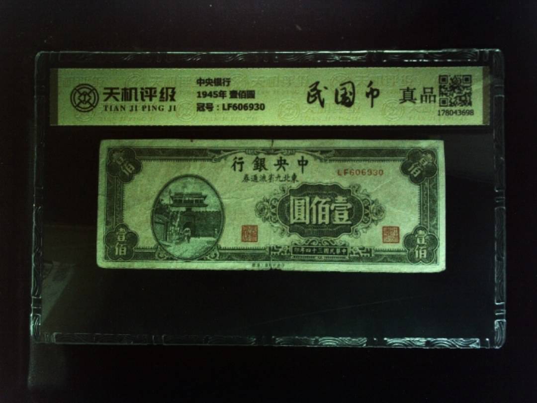 中央银行1945年 壹佰圆，冠号LF606930，纸币，钱币收藏