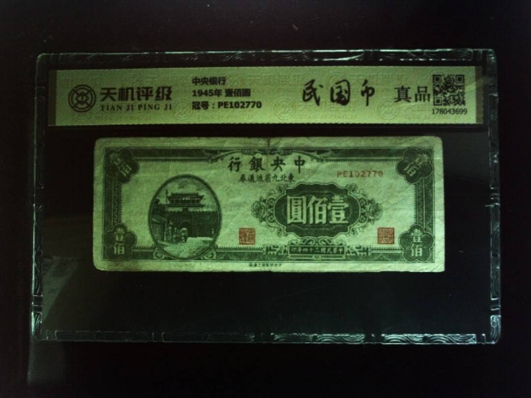 中央银行1945年 壹佰圆，冠号PE102770，纸币，钱币收藏