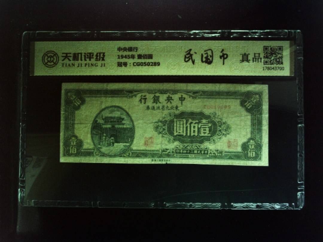 中央银行1945年 壹佰圆，冠号CG050289，纸币，钱币收藏