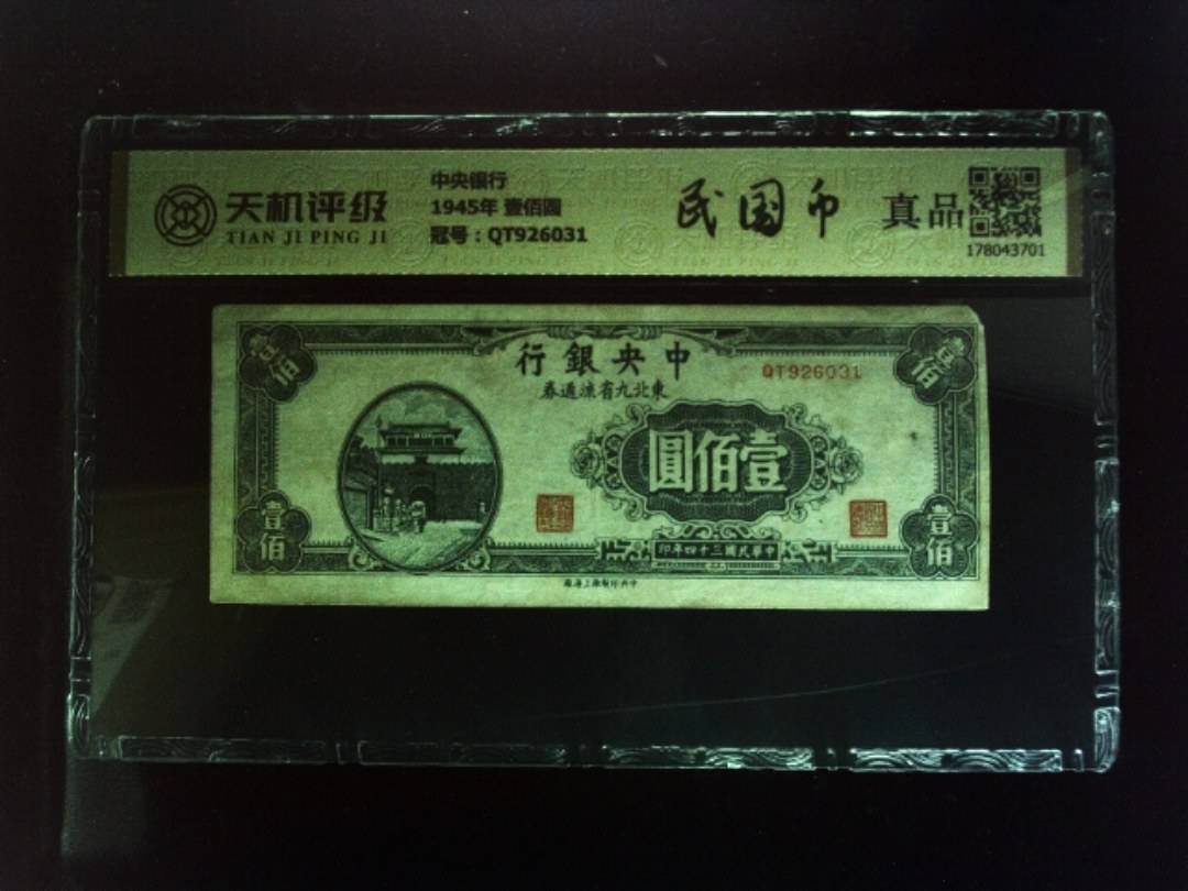 中央银行1945年 壹佰圆，冠号QT926031，纸币，钱币收藏