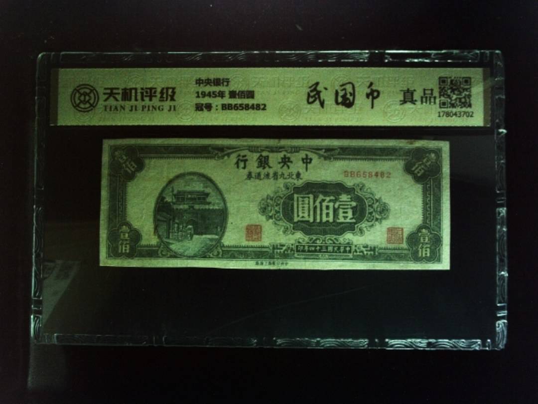 中央银行1945年 壹佰圆，冠号BB658482，纸币，钱币收藏