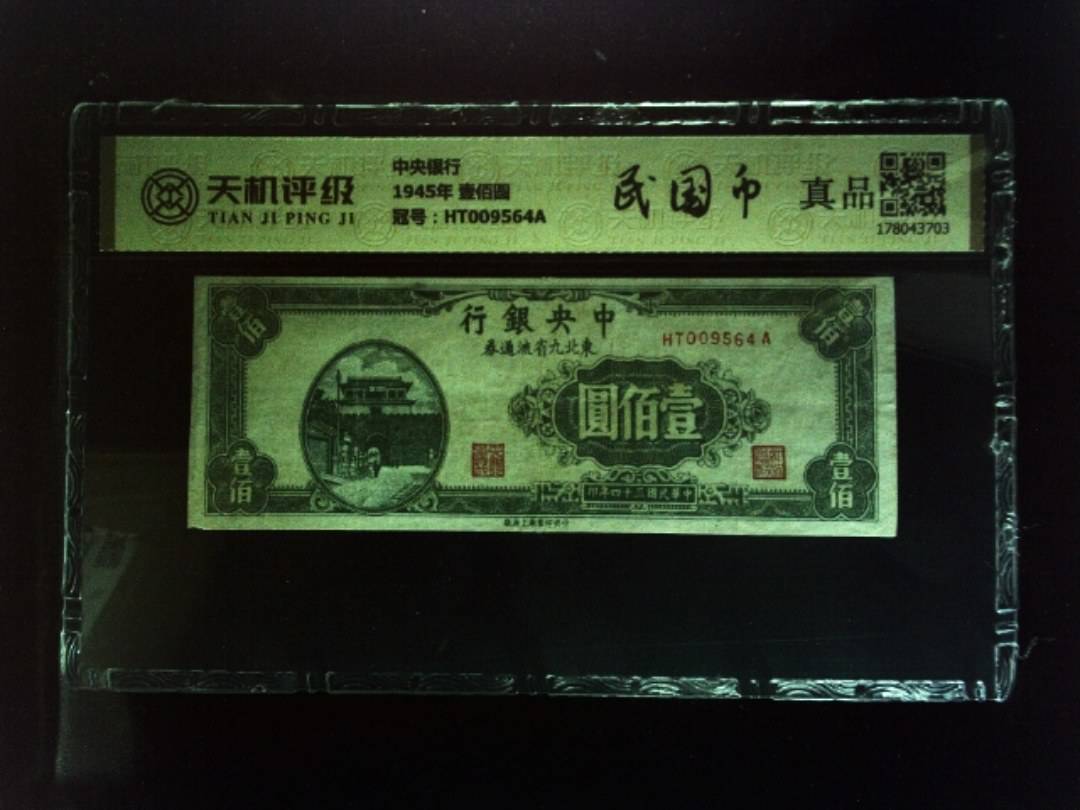 中央银行1945年 壹佰圆，冠号HT009564A，纸币，钱币收藏