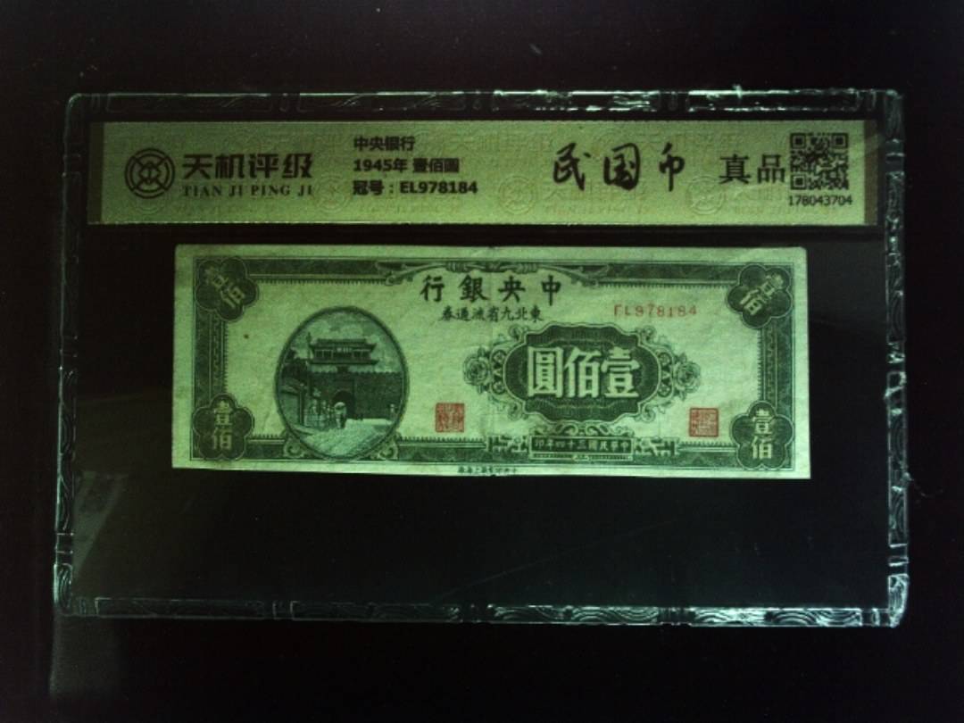 中央银行1945年 壹佰圆，冠号EL978184，纸币，钱币收藏