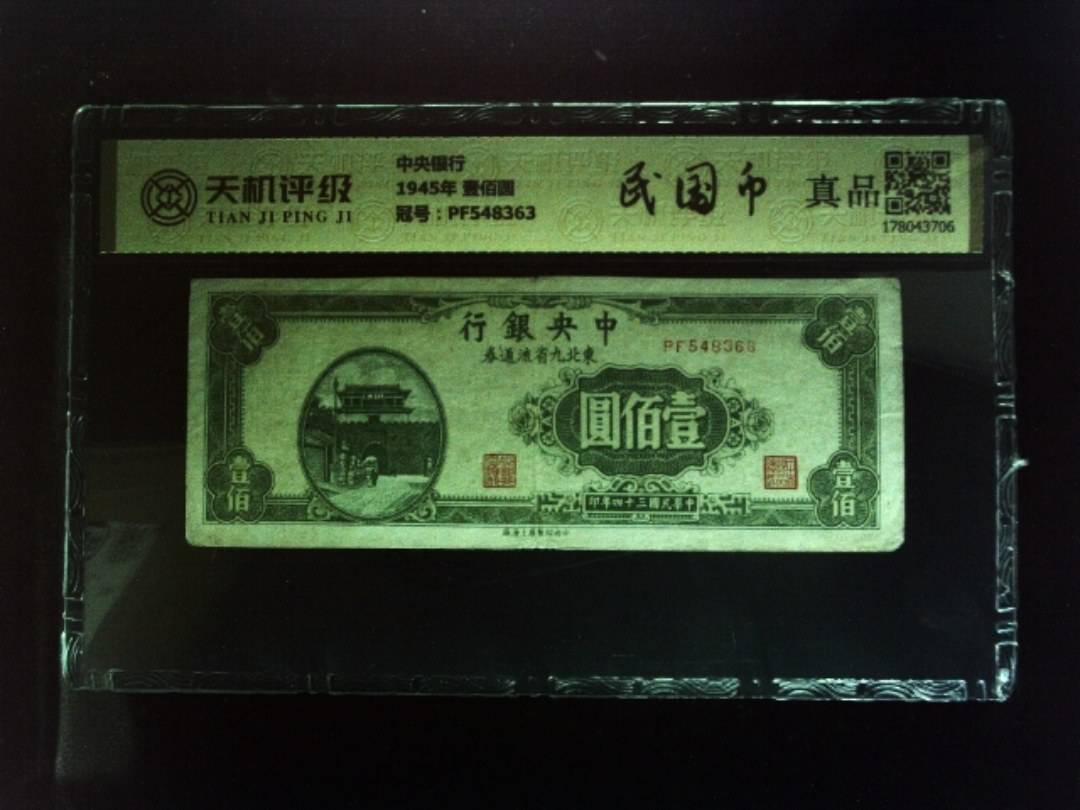 中央银行1945年 壹佰圆，冠号PF548363，纸币，钱币收藏