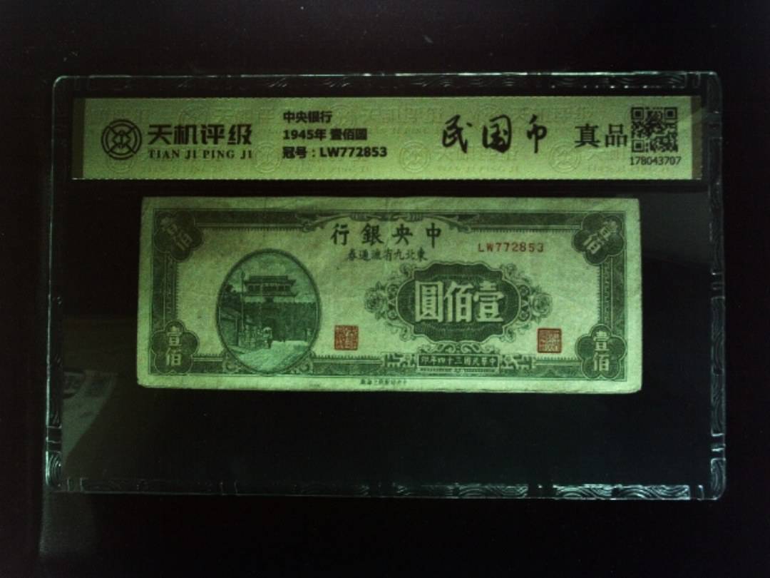 中央银行1945年 壹佰圆，冠号LW772853，纸币，钱币收藏