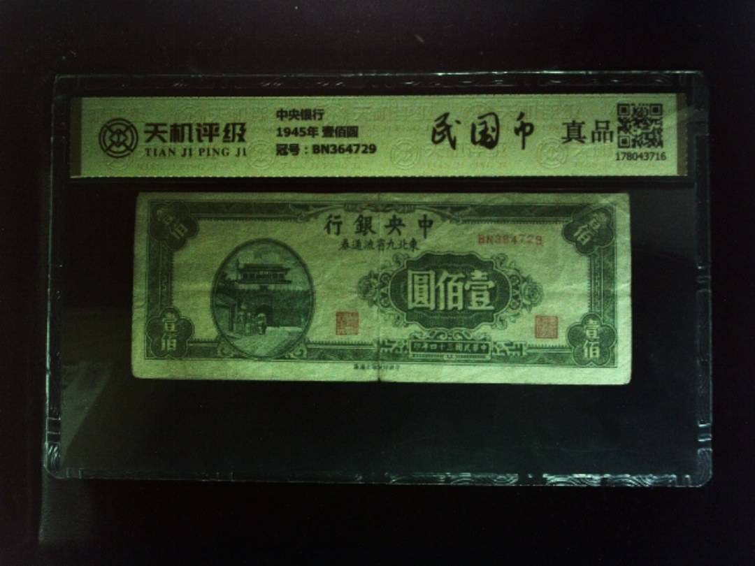 中央银行1945年 壹佰圆，冠号BN364729，纸币，钱币收藏