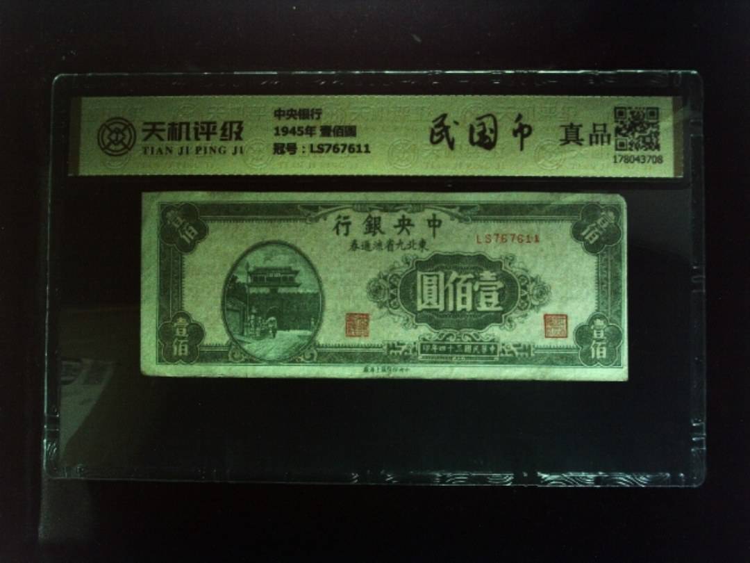 中央银行1945年 壹佰圆，冠号LS767611，纸币，钱币收藏