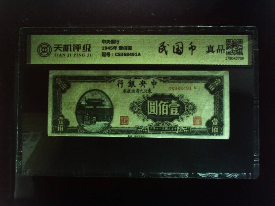 中央银行1945年 壹佰圆，冠号CS368491A，纸币，钱币收藏