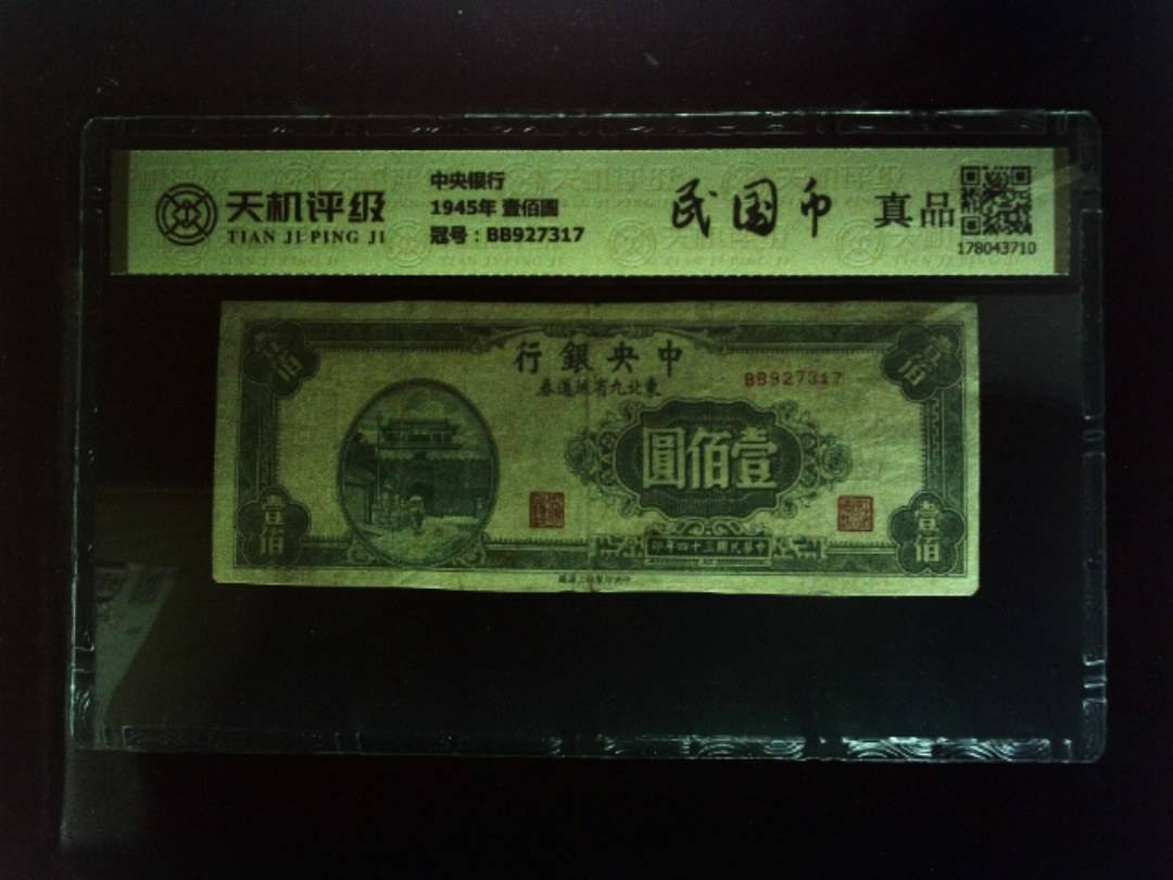 中央银行1945年 壹佰圆，冠号BB927317，纸币，钱币收藏