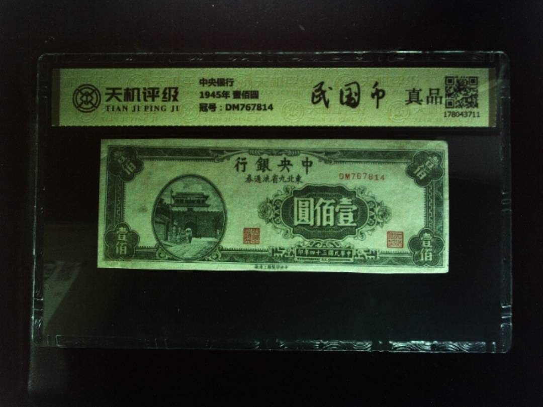 中央银行1945年 壹佰圆，冠号DM767814，纸币，钱币收藏