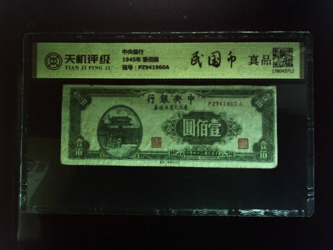 中央银行1945年 壹佰圆，冠号PZ941960A，纸币，钱币收藏