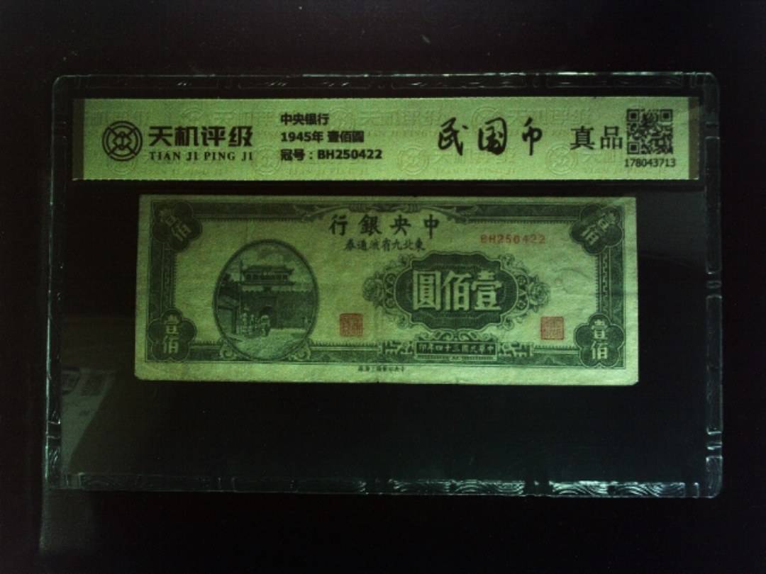 中央银行1945年 壹佰圆，冠号BH250422，纸币，钱币收藏