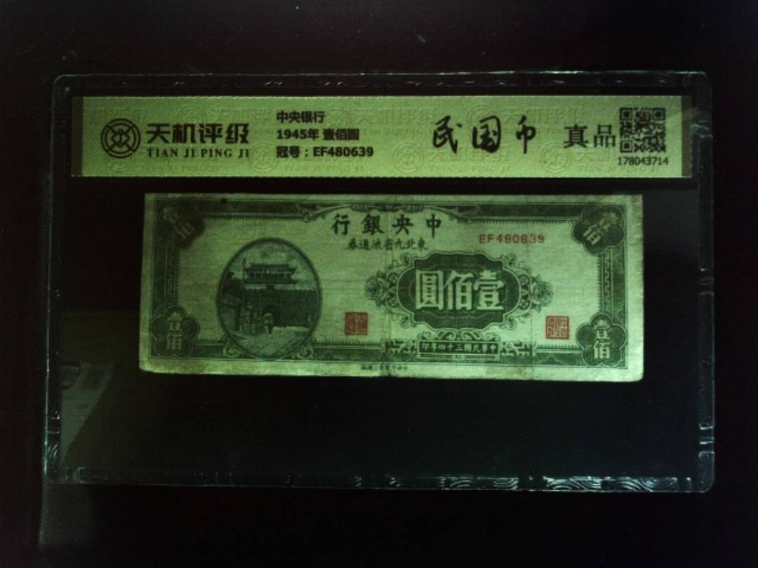 中央银行1945年 壹佰圆，冠号EF480639，纸币，钱币收藏