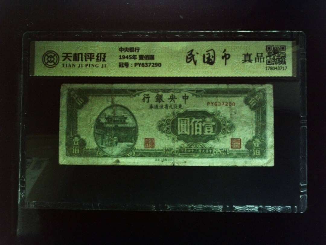 中央银行1945年 壹佰圆，冠号PY637290，纸币，钱币收藏