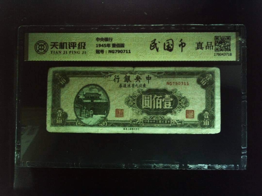 中央银行1945年 壹佰圆，冠号NG790711，纸币，钱币收藏