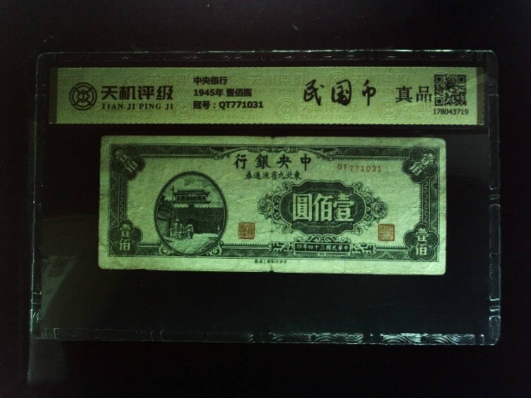 中央银行1945年 壹佰圆，冠号QT771031，纸币，钱币收藏
