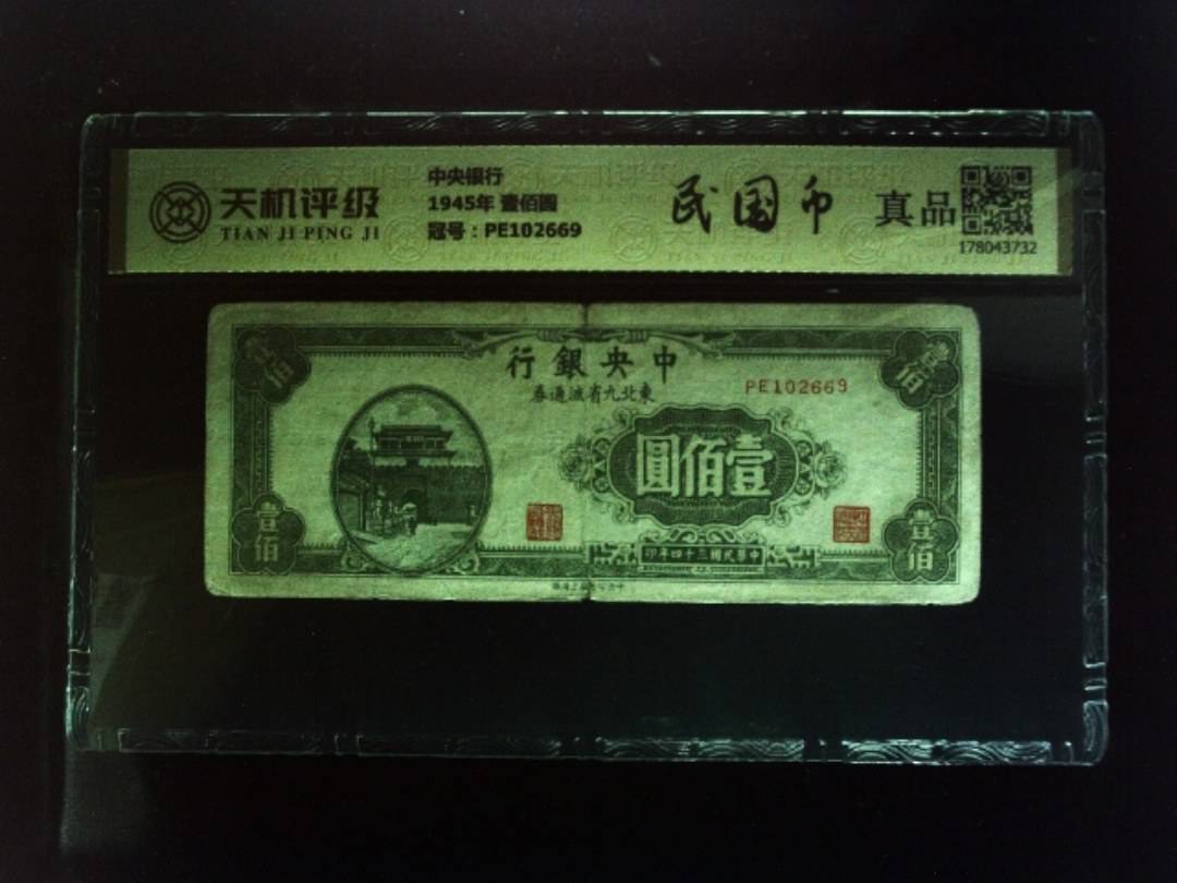 中央银行1945年 壹佰圆，冠号PE102669，纸币，钱币收藏