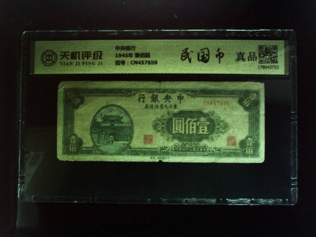 中央银行1945年 壹佰圆，冠号CN457659，纸币，钱币收藏