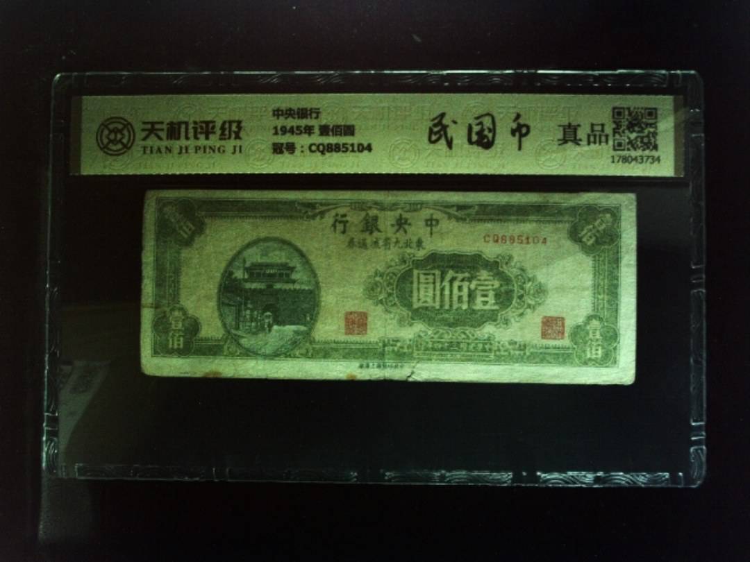 中央银行1945年 壹佰圆，冠号CQ885104，纸币，钱币收藏