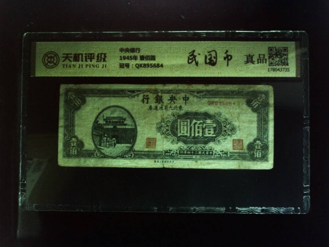 中央银行1945年 壹佰圆，冠号QK895684，纸币，钱币收藏