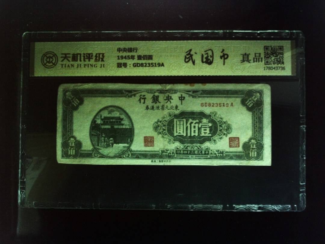 中央银行1945年 壹佰圆，冠号GD823519A，纸币，钱币收藏