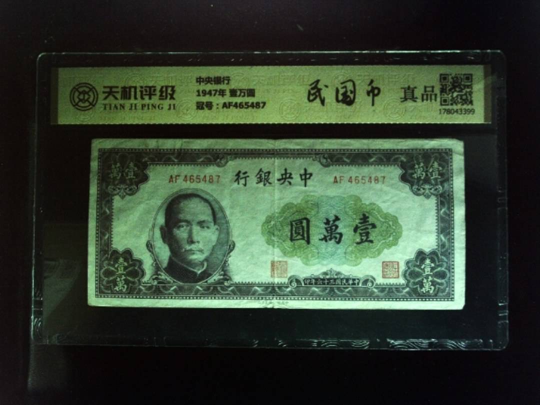 中央银行1947年 壹万圆，冠号AF465487，纸币，钱币收藏