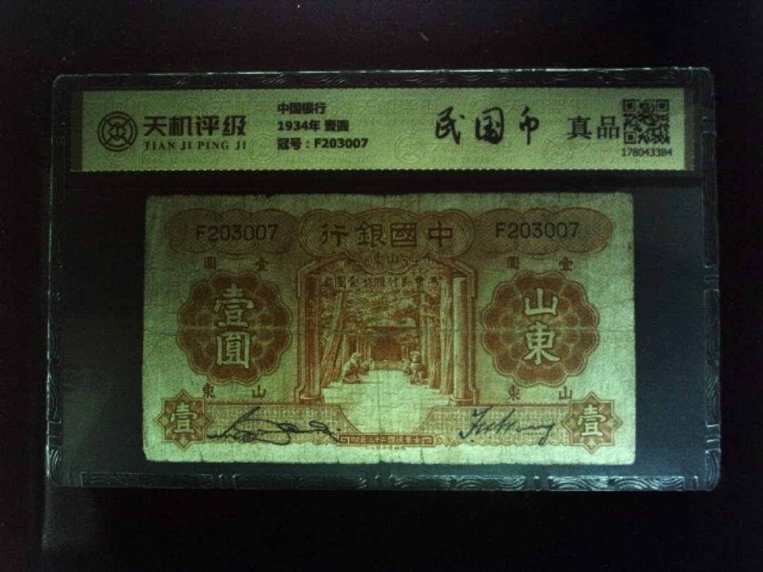 中国银行1934年 壹圆，冠号F203007，纸币，钱币收藏