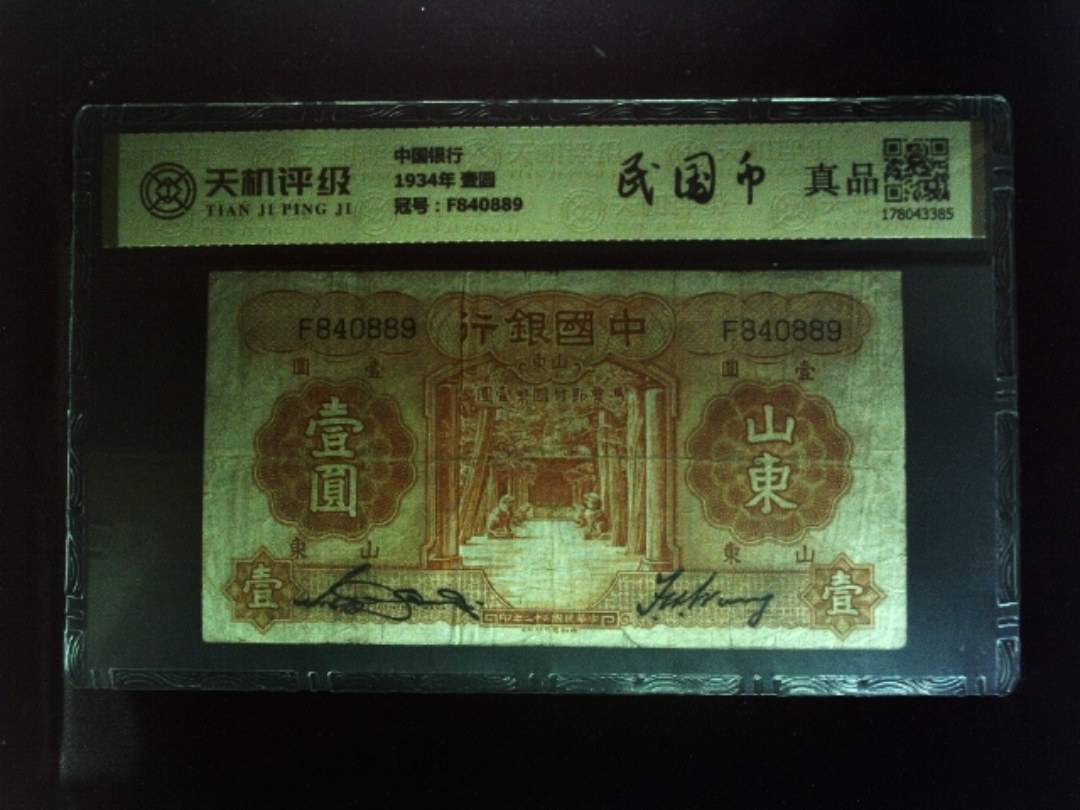 中国银行1934年 壹圆，冠号F840889，纸币，钱币收藏
