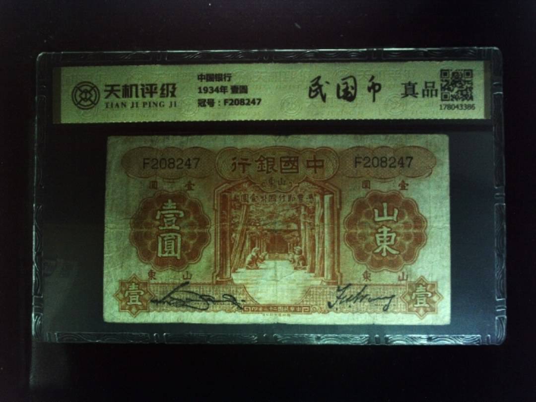 中国银行1934年 壹圆，冠号F208247，纸币，钱币收藏