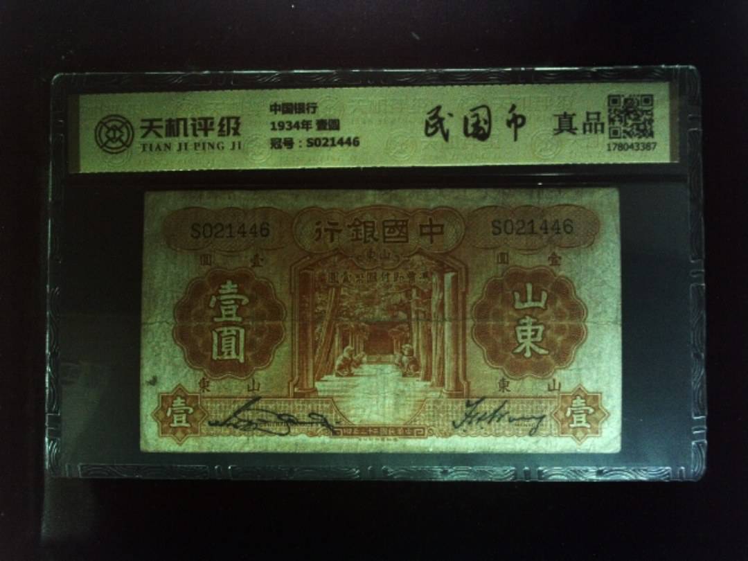 中国银行1934年 壹圆，冠号S021446，纸币，钱币收藏