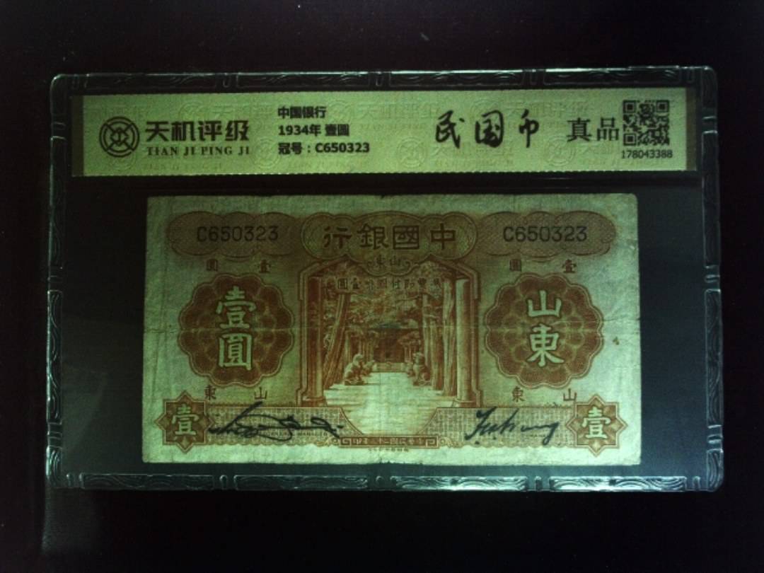 中国银行1934年 壹圆，冠号C650323，纸币，钱币收藏