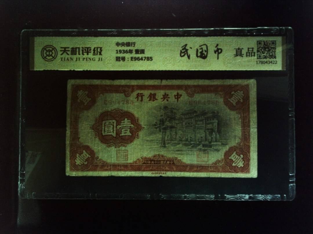 中央银行1936年 壹圆，冠号E964785，纸币，钱币收藏