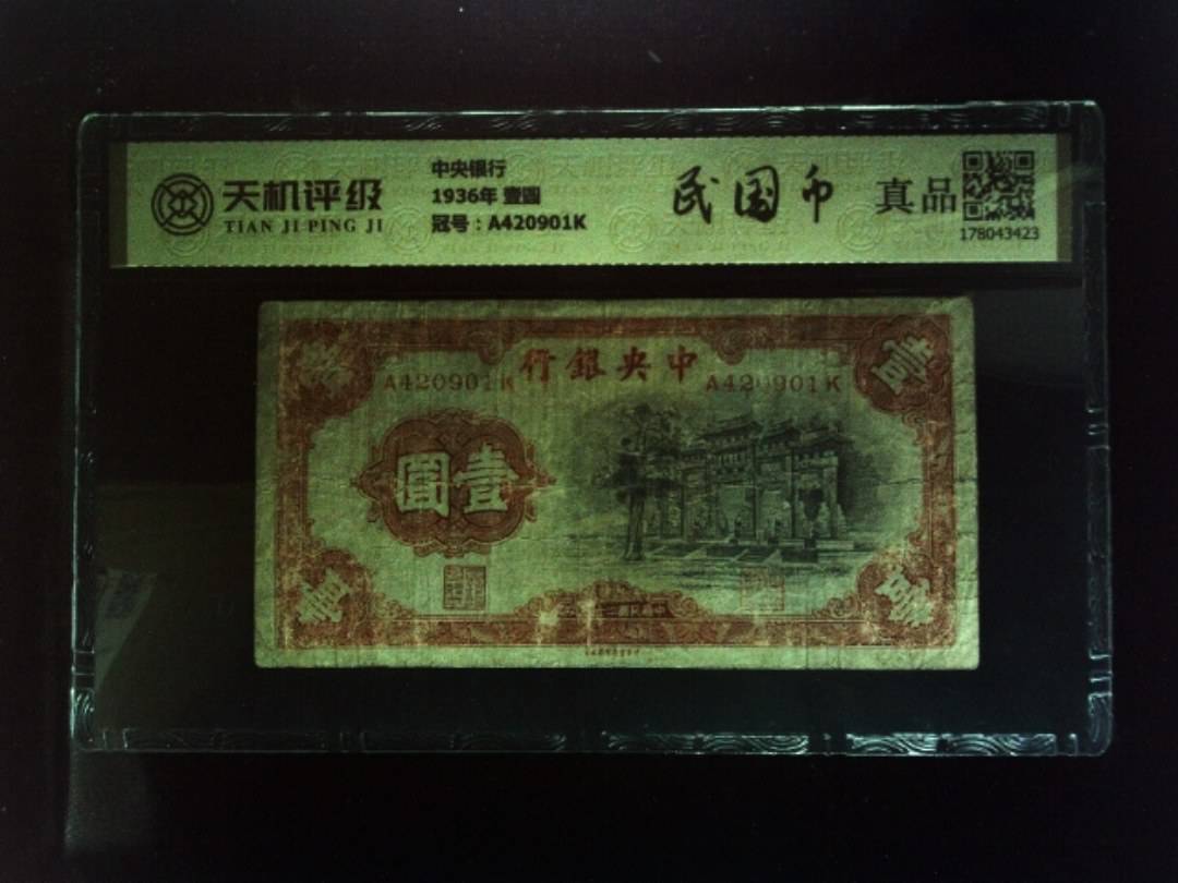 中央银行1936年 壹圆，冠号A420901K，纸币，钱币收藏