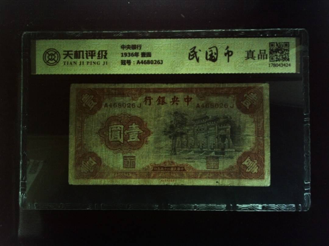中央银行1936年 壹圆，冠号A468026J，纸币，钱币收藏